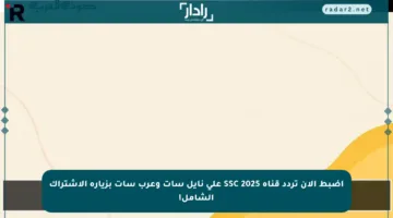 اضبط الآن تردد قناة SSC 2025 على نايل سات وعرب سات بزيارة الاشتراك الشامل!